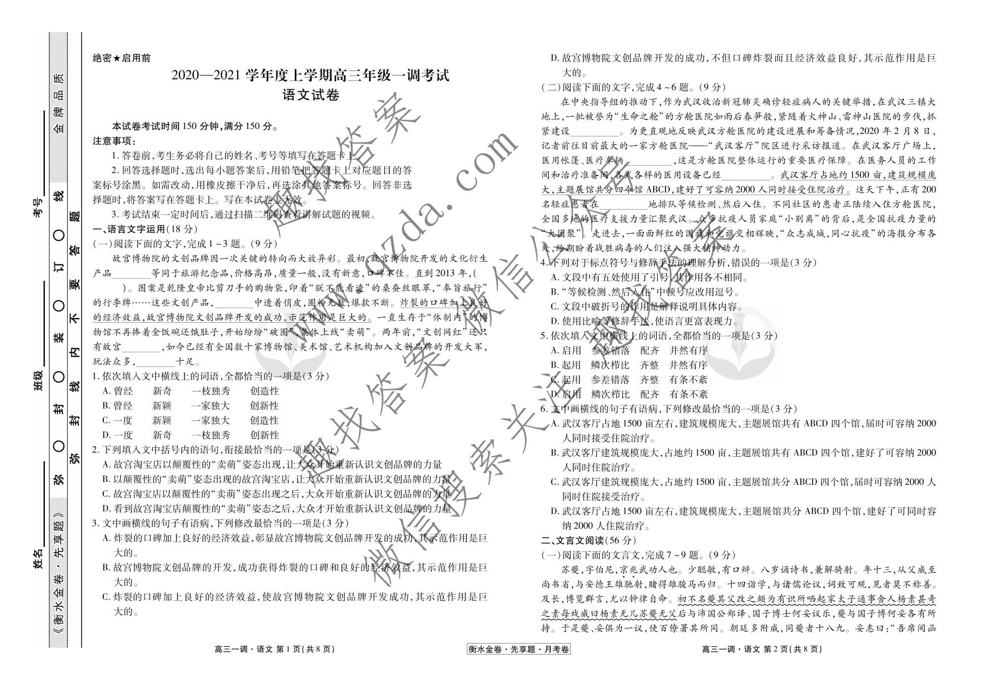衡水金卷20202021学年度上学期高三年级一调考试语文试题