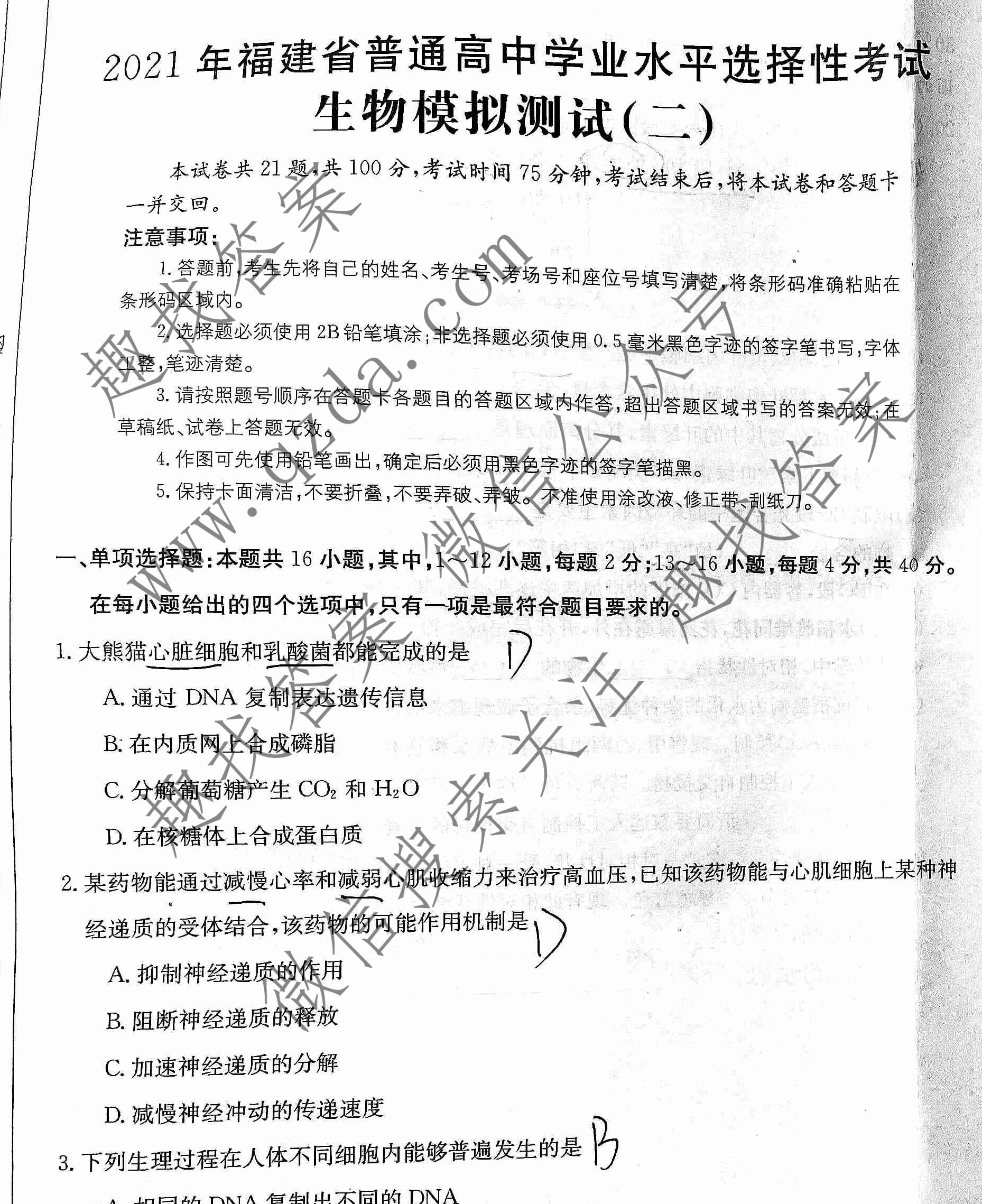2021年福建省普通高中学业水平选择性考试模拟卷21新高考mnj生物fj