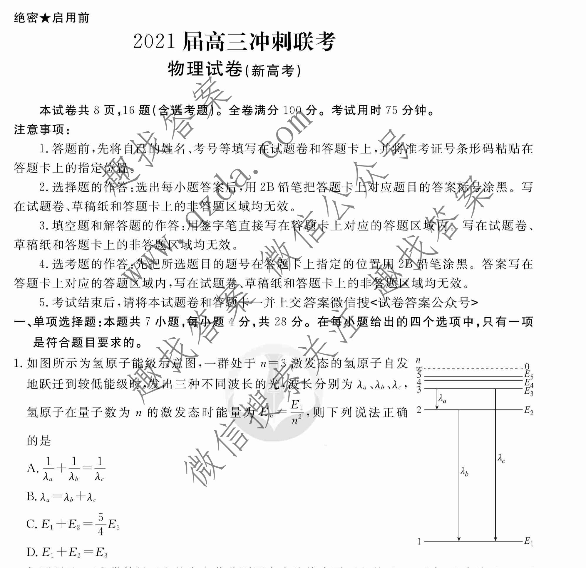 衡水金卷先享题2021届高三冲刺联考新高考广东物理试题