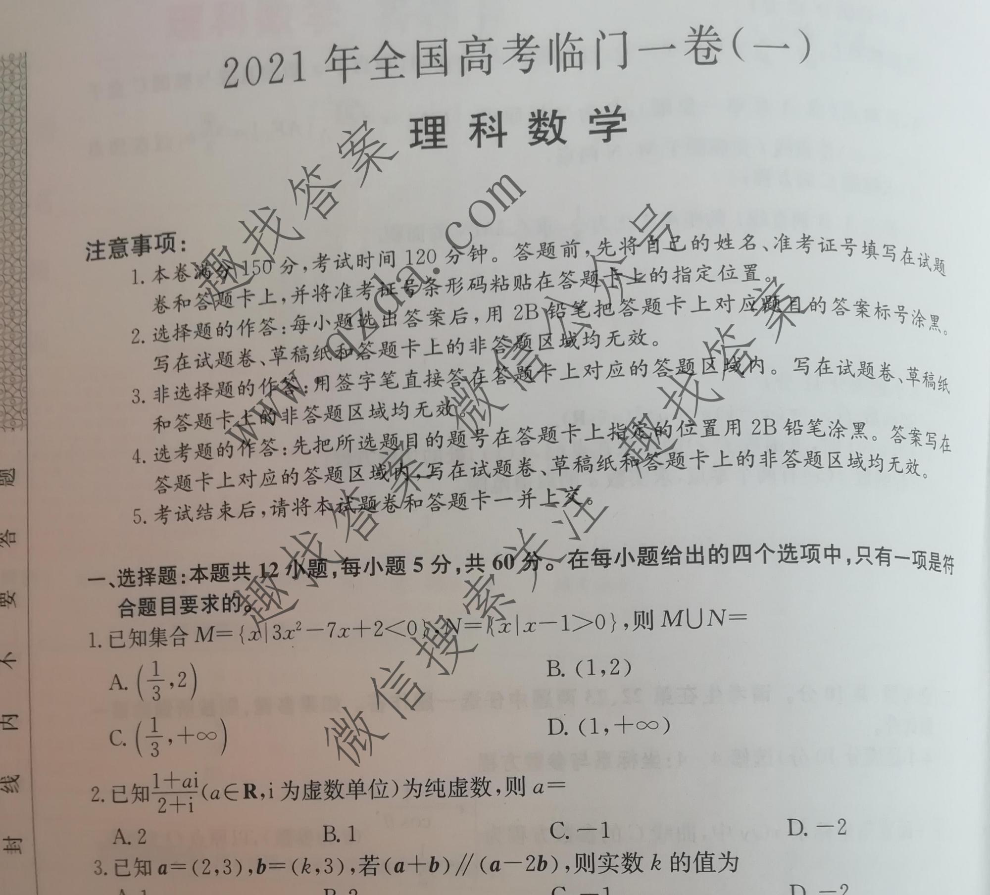2021年全国高考临门一卷一1理科数学试题