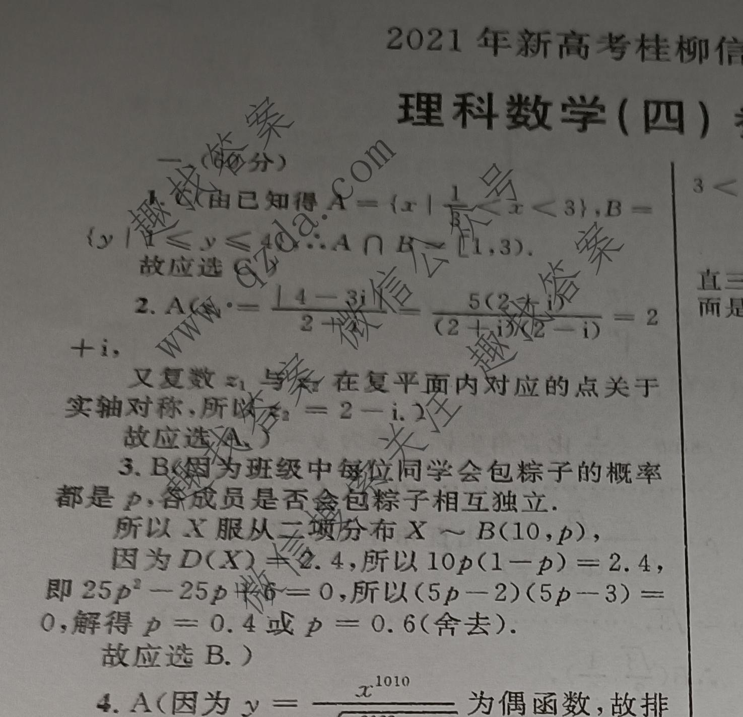 广西国品文化2021年新高考桂柳信息冲刺金卷四4理科数学答案