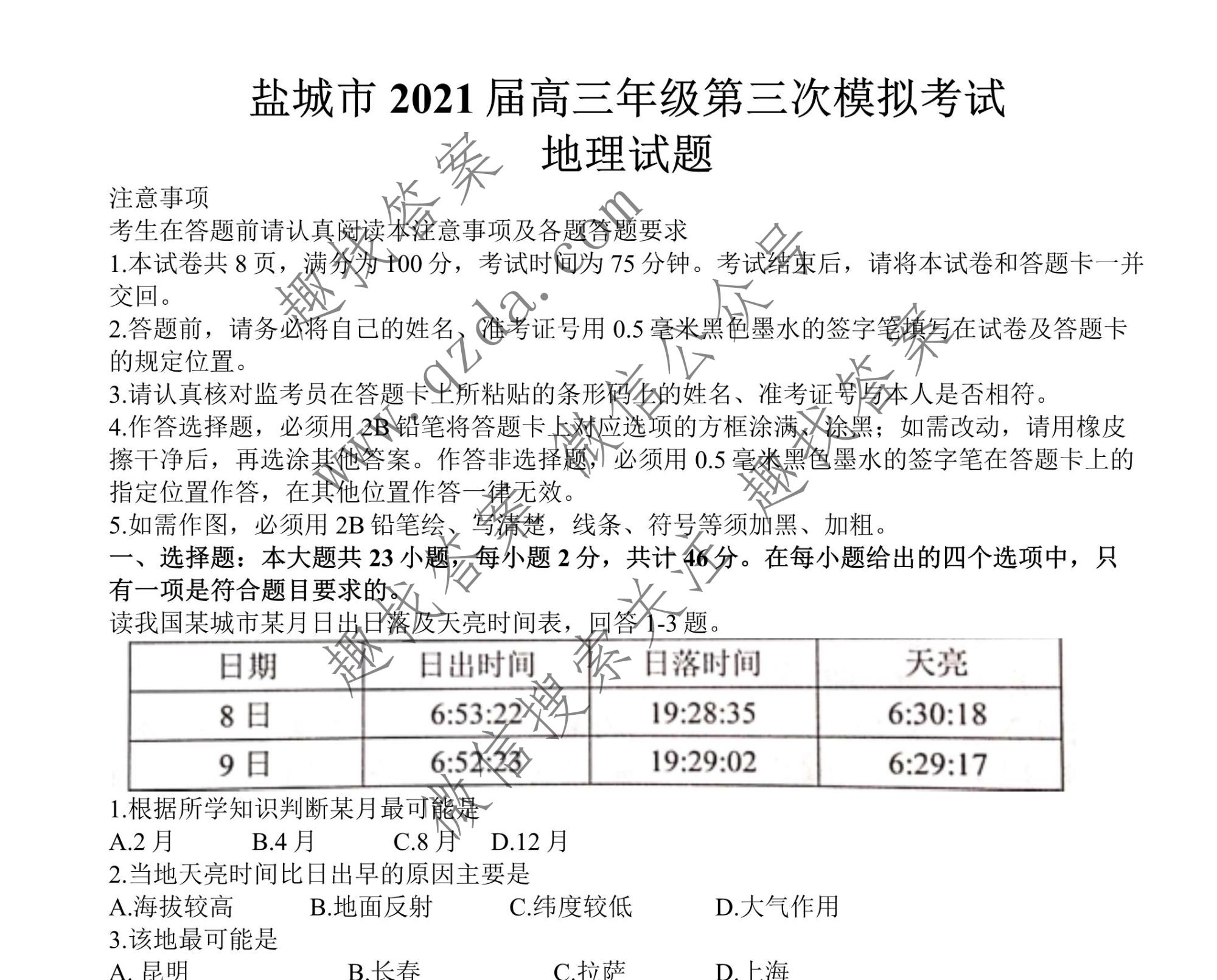 盐城三模江苏省盐城市2021届高三第三次模拟考试地理试题