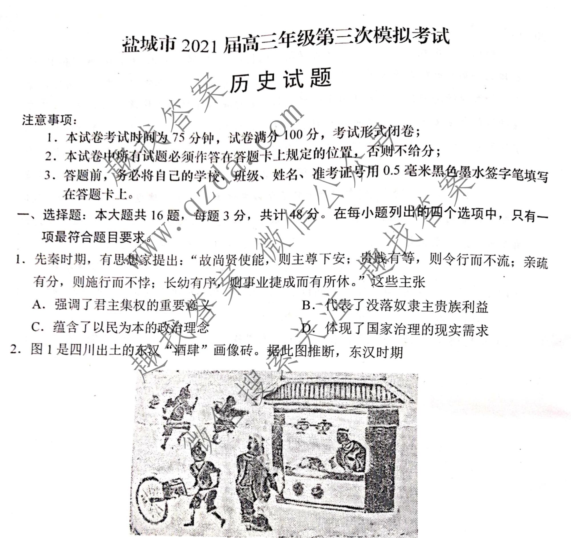 盐城三模江苏省盐城市2021届高三第三次模拟考试历史试题