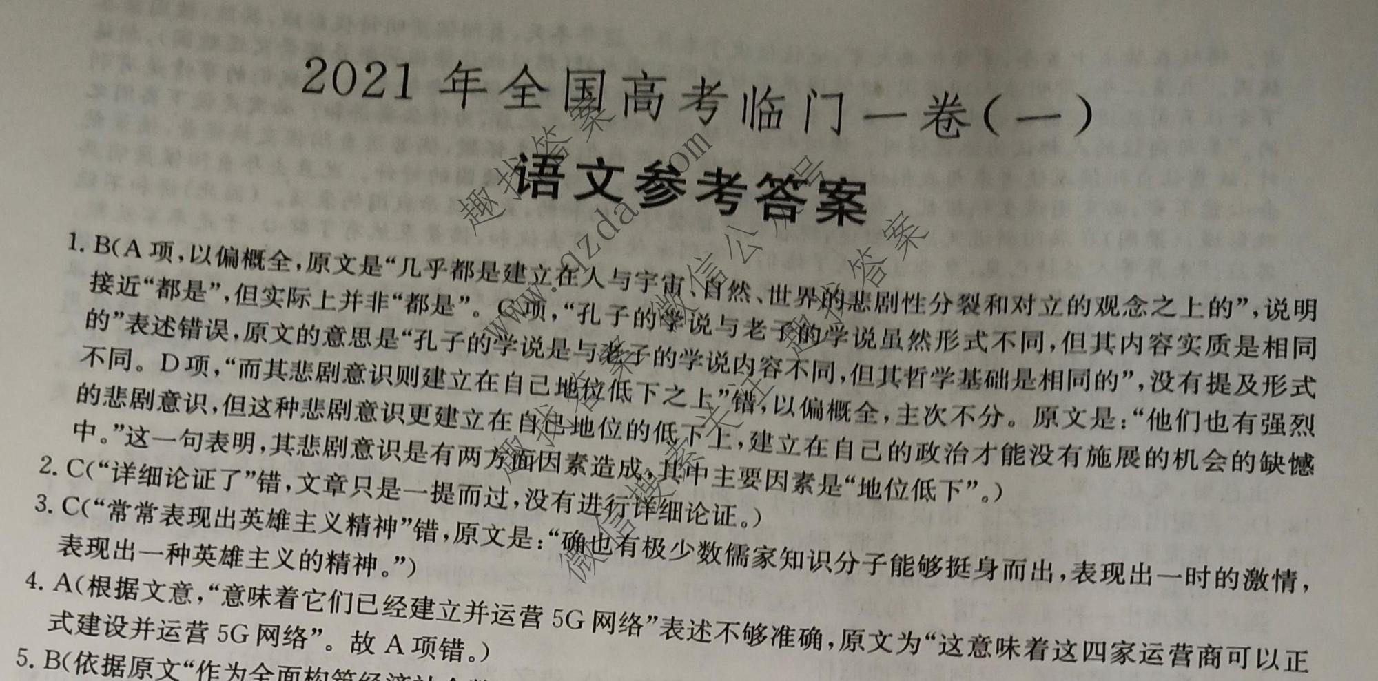 2021年全国高考临门一卷一1语文答案