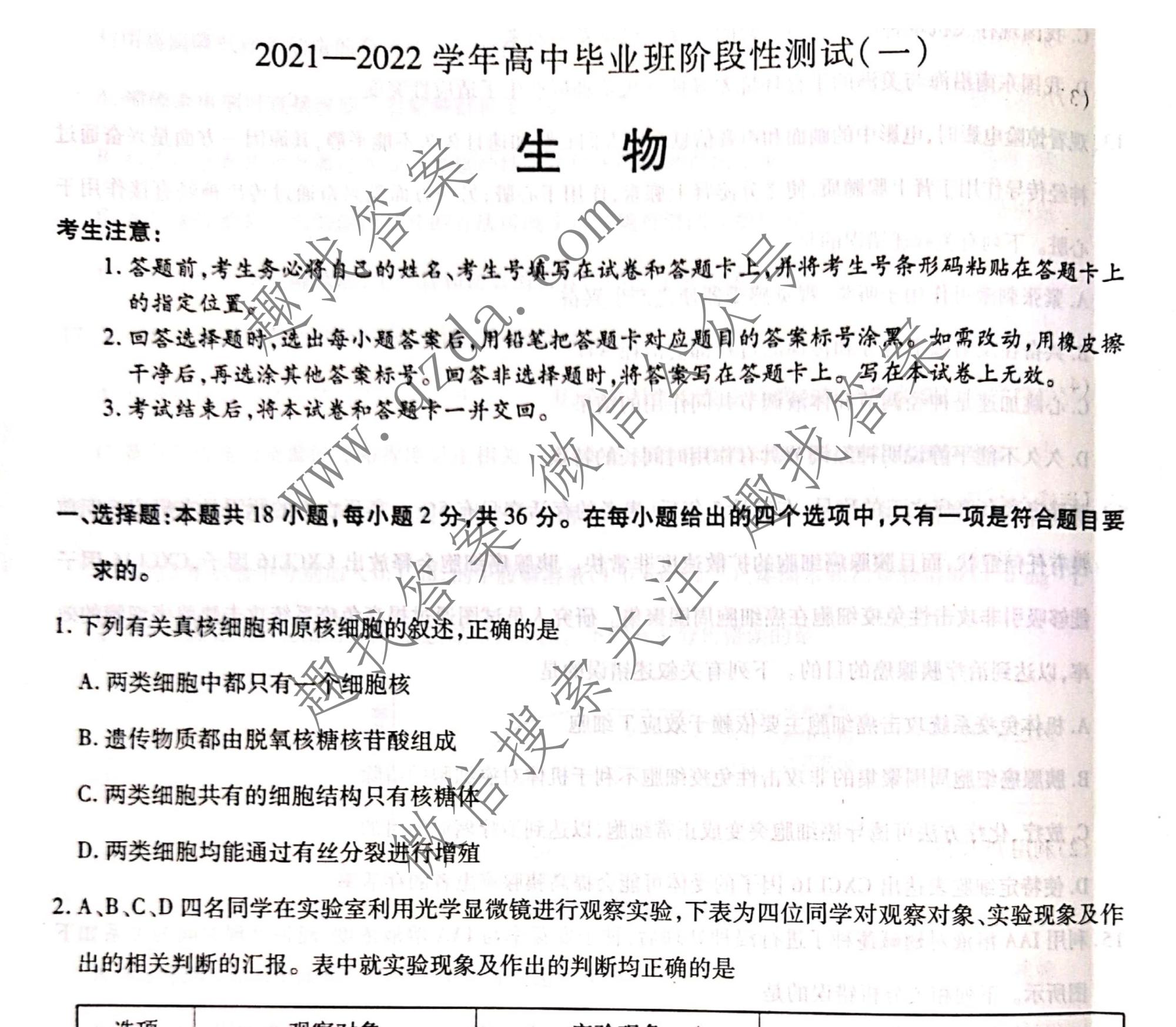 天一大联考20212022学年高中毕业班阶段性测试一1生物试题