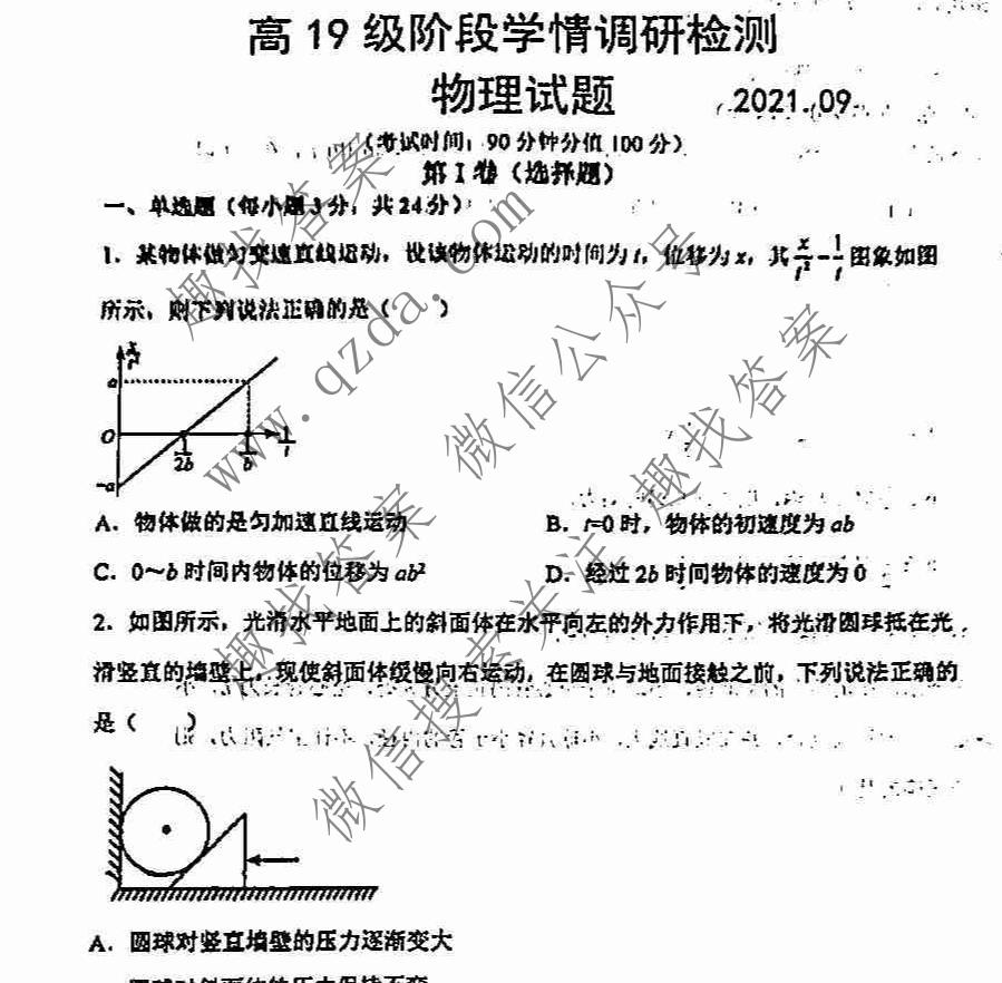 2021-2022学年临沂市高19级阶段学情调研(2021.9)物理试题