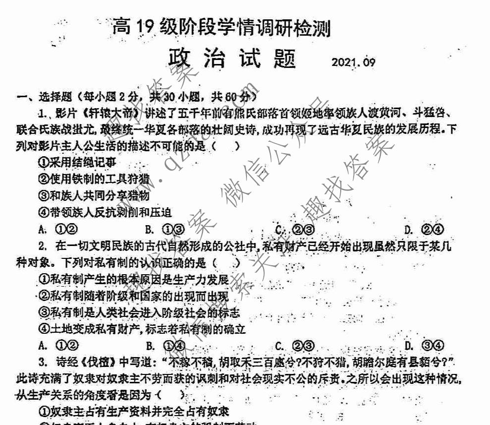 2021-2022学年临沂市高19级阶段学情调研(2021.9)政治试题