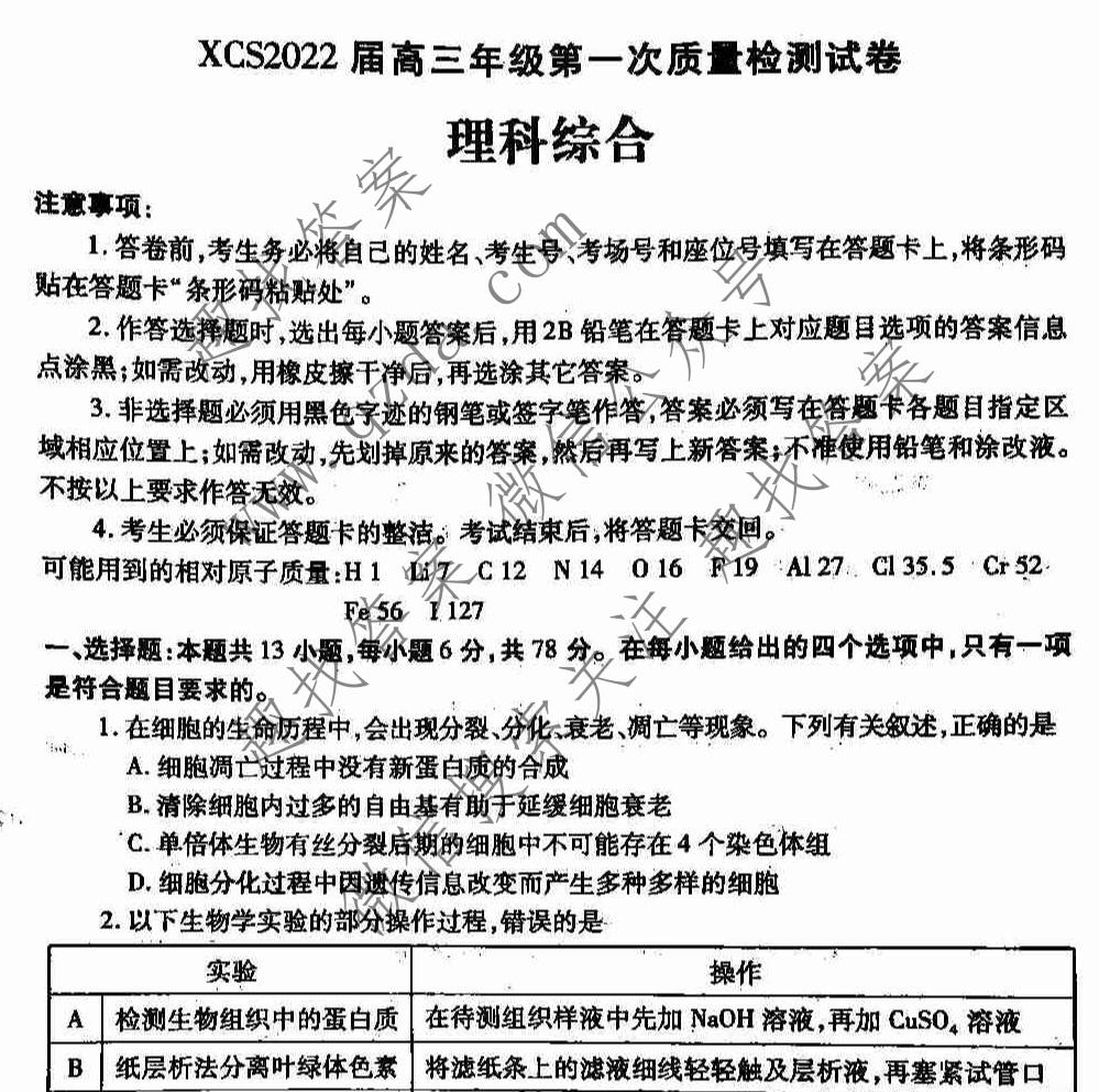 [许昌一模]XCS2022届高三年级第一次质量检测试卷理科综合试题