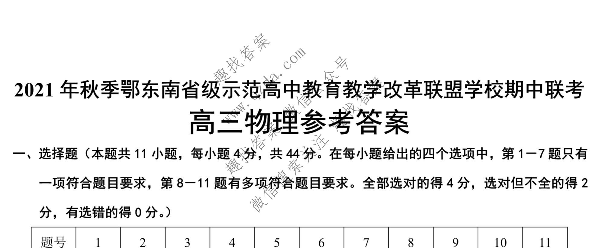 2021年秋鄂东南教改联盟学校高三期中联考物理答案