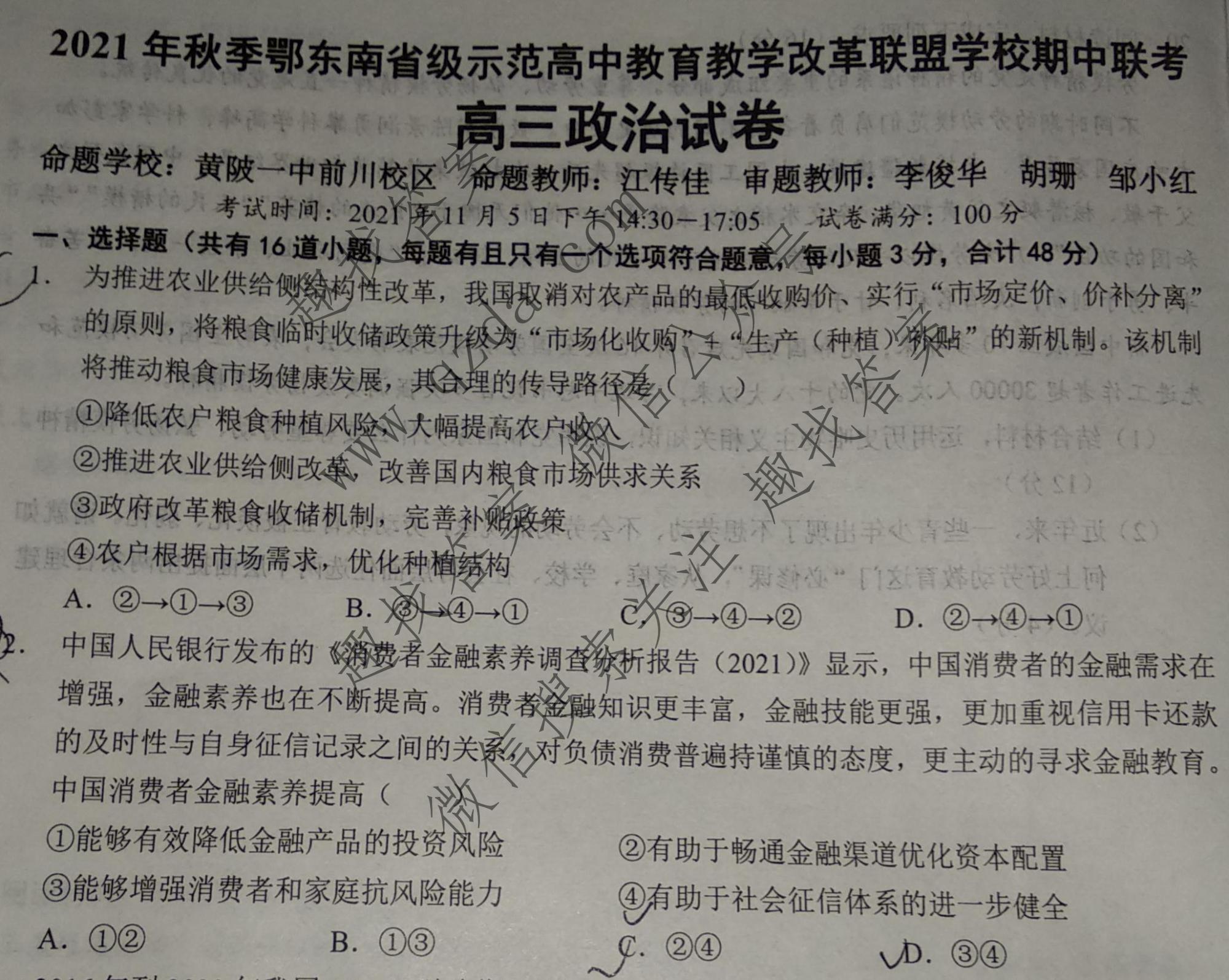 2021年秋鄂东南教改联盟学校高三期中联考政治试题
