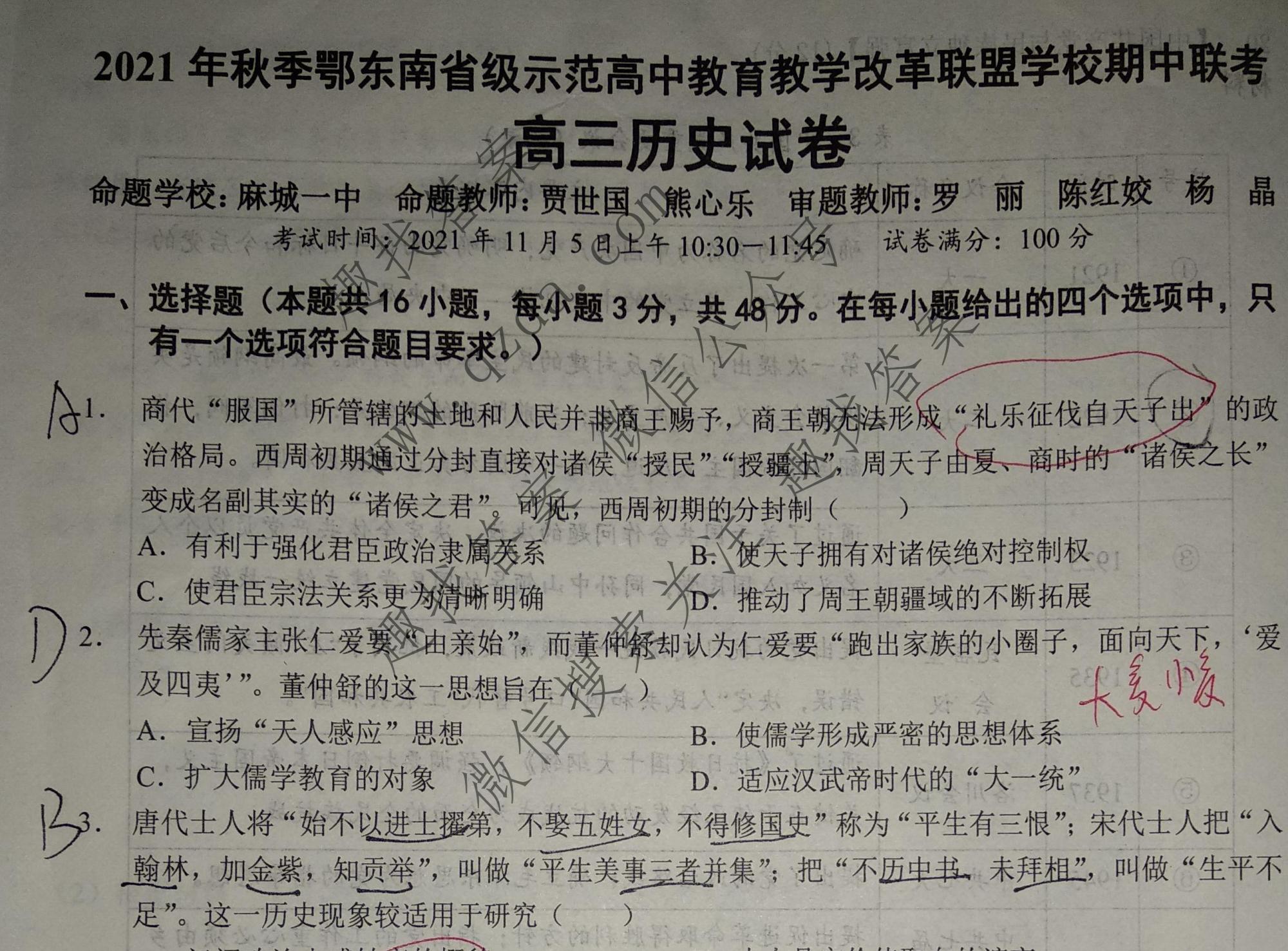 2021年秋鄂东南教改联盟学校高三期中联考历史试题