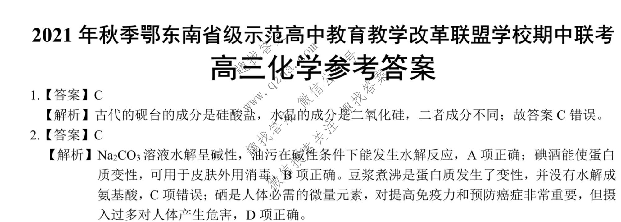2021年秋鄂东南教改联盟学校高三期中联考化学答案
