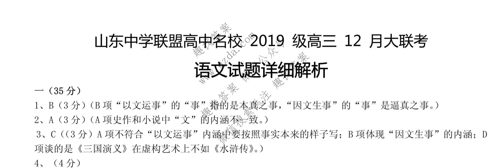 山东中学联盟高中名校2019级高三联考语文答案