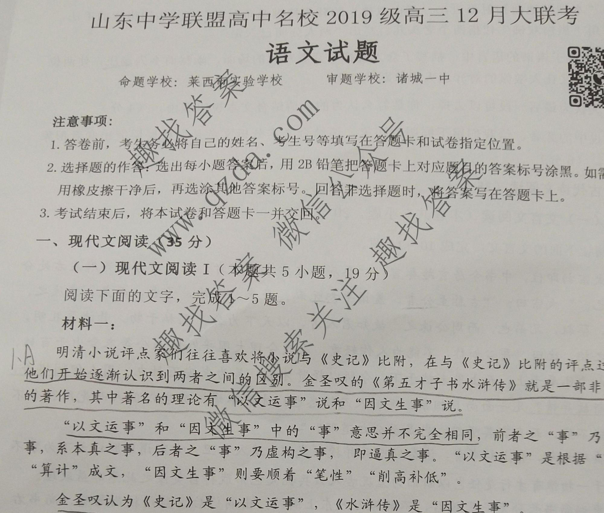 山东中学联盟高中名校2019级高三联考语文试题