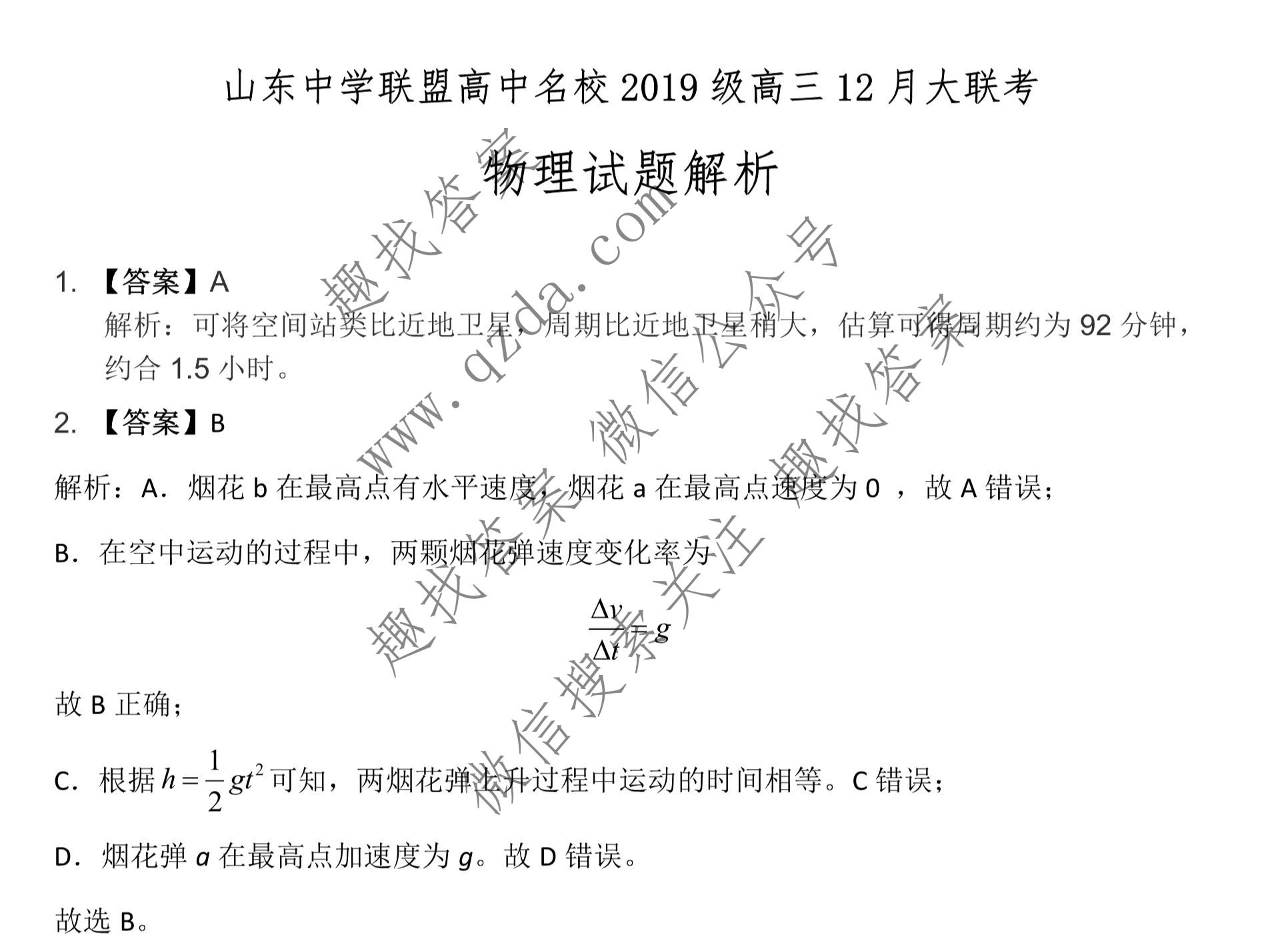 山东中学联盟高中名校2019级高三联考物理答案