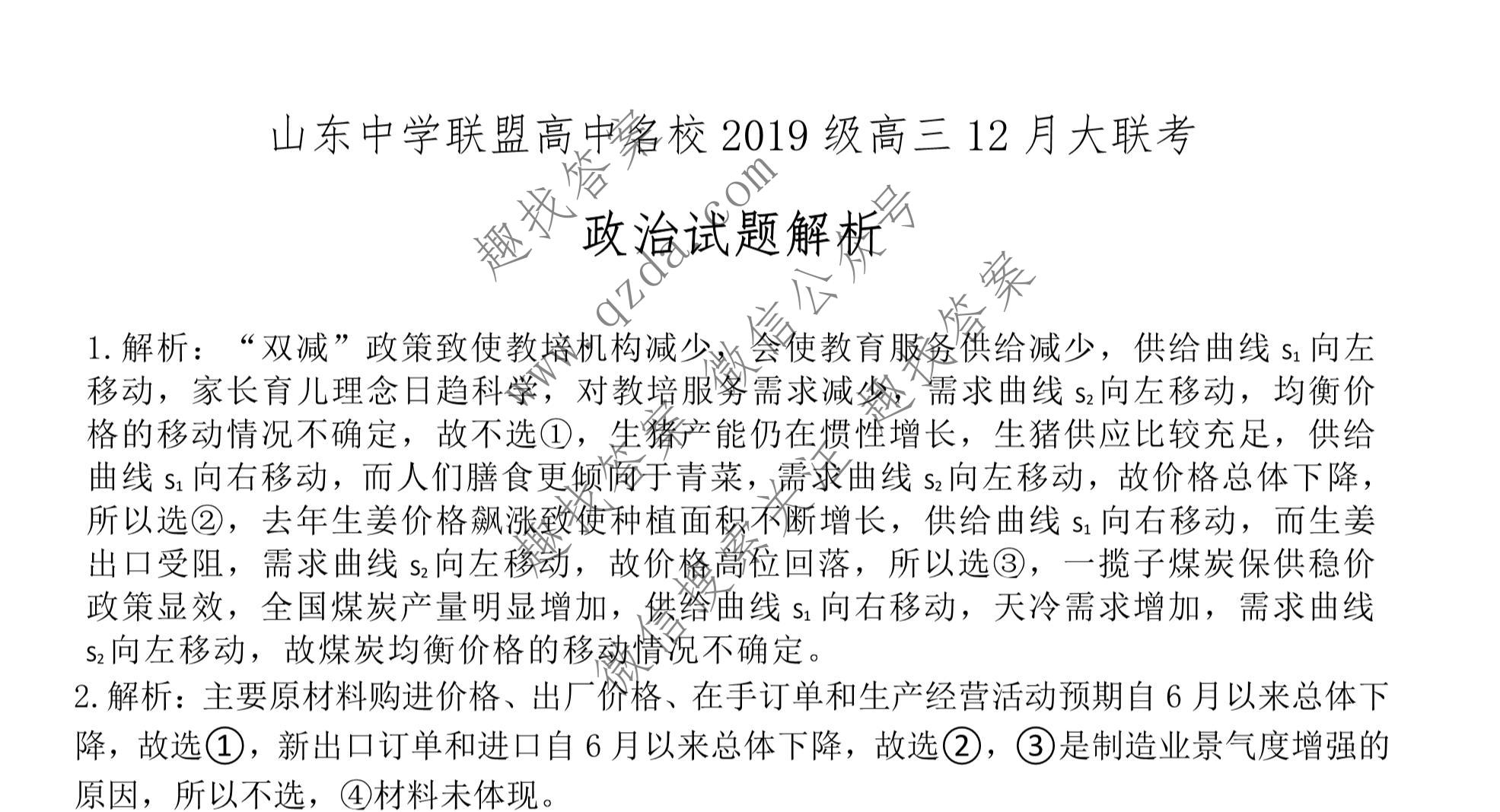 山东中学联盟高中名校2019级高三联考政治答案
