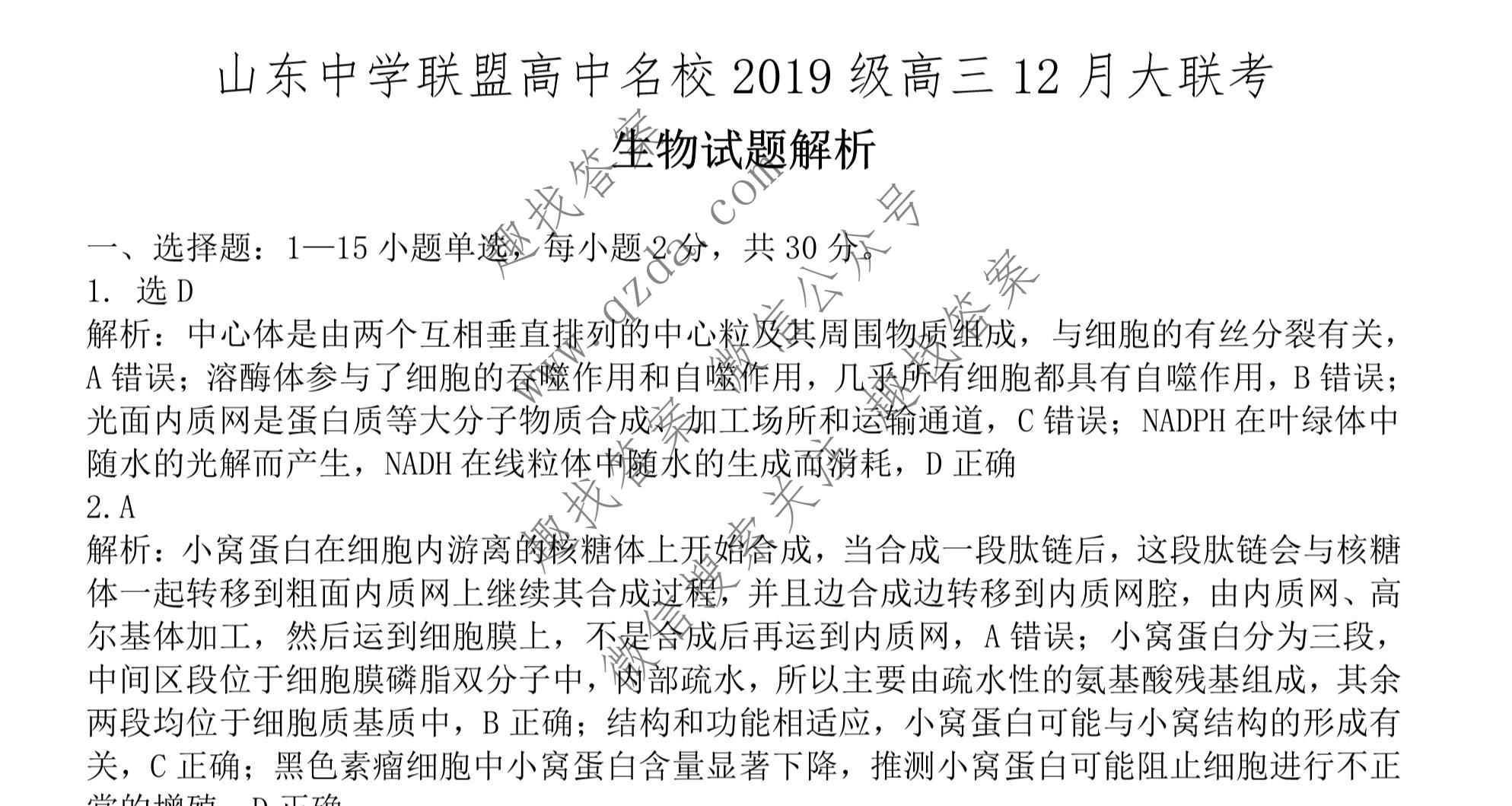 山东中学联盟高中名校2019级高三联考生物答案