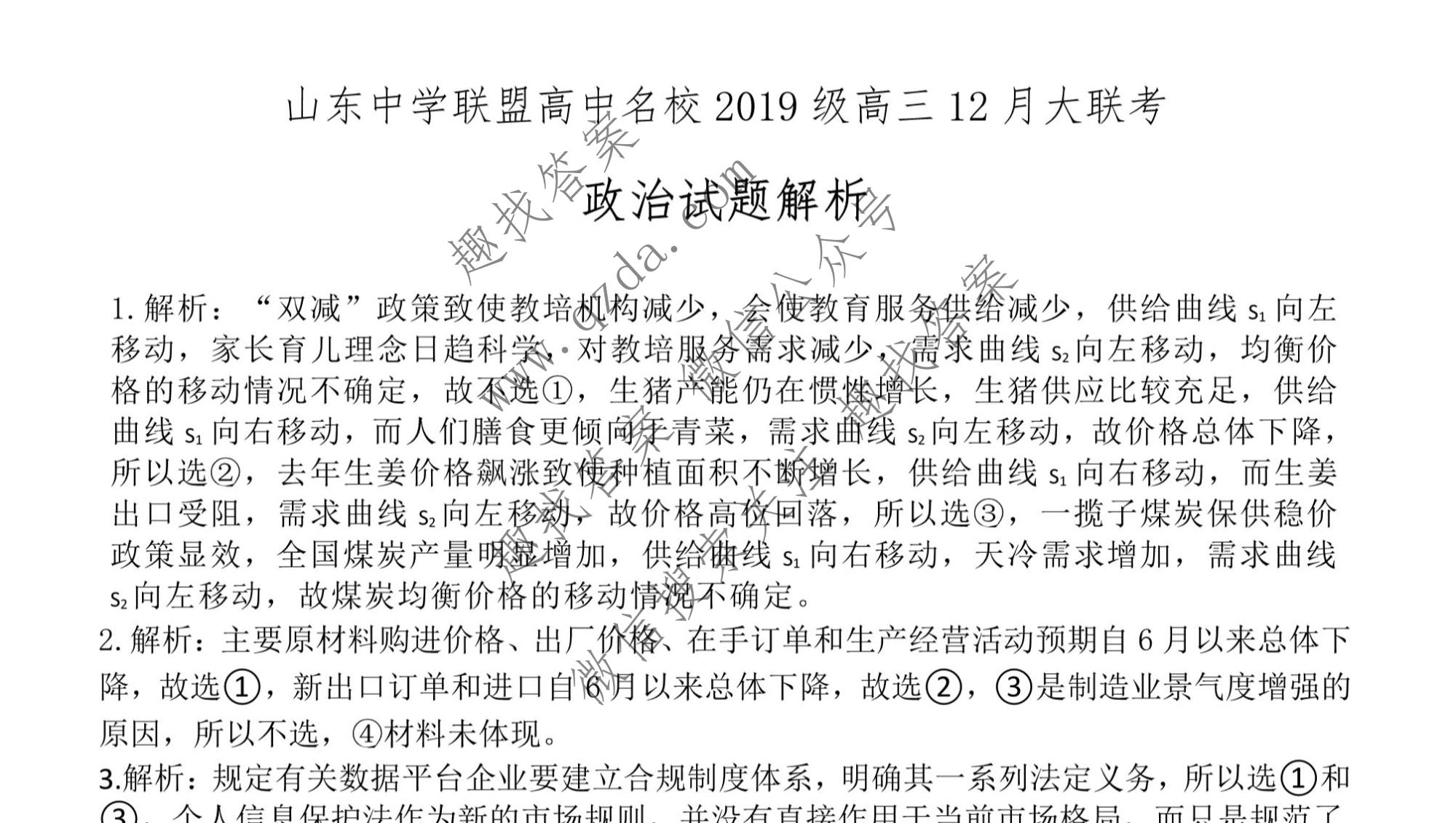 山东中学联盟高中名校2019级高三联考历史答案