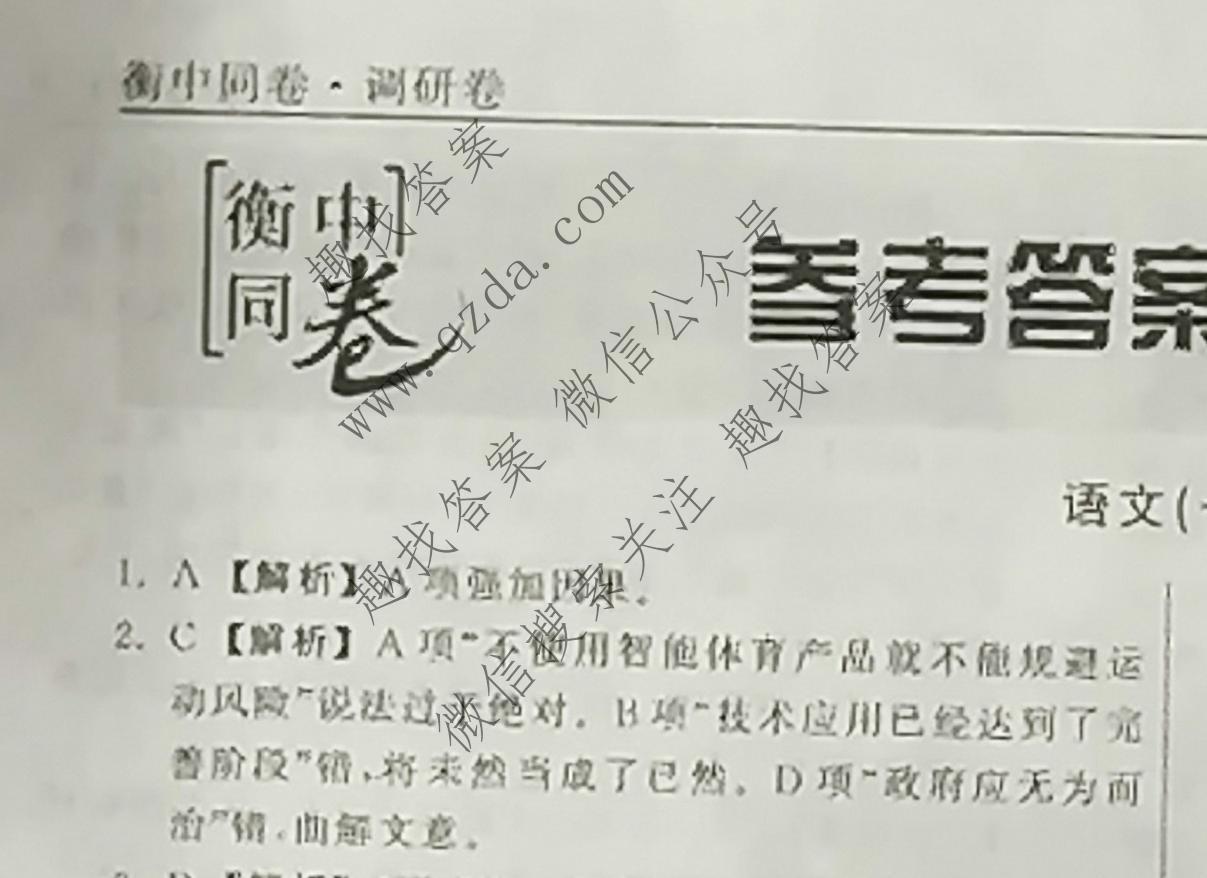 2022届衡中同卷调研卷新高考语文一1答案