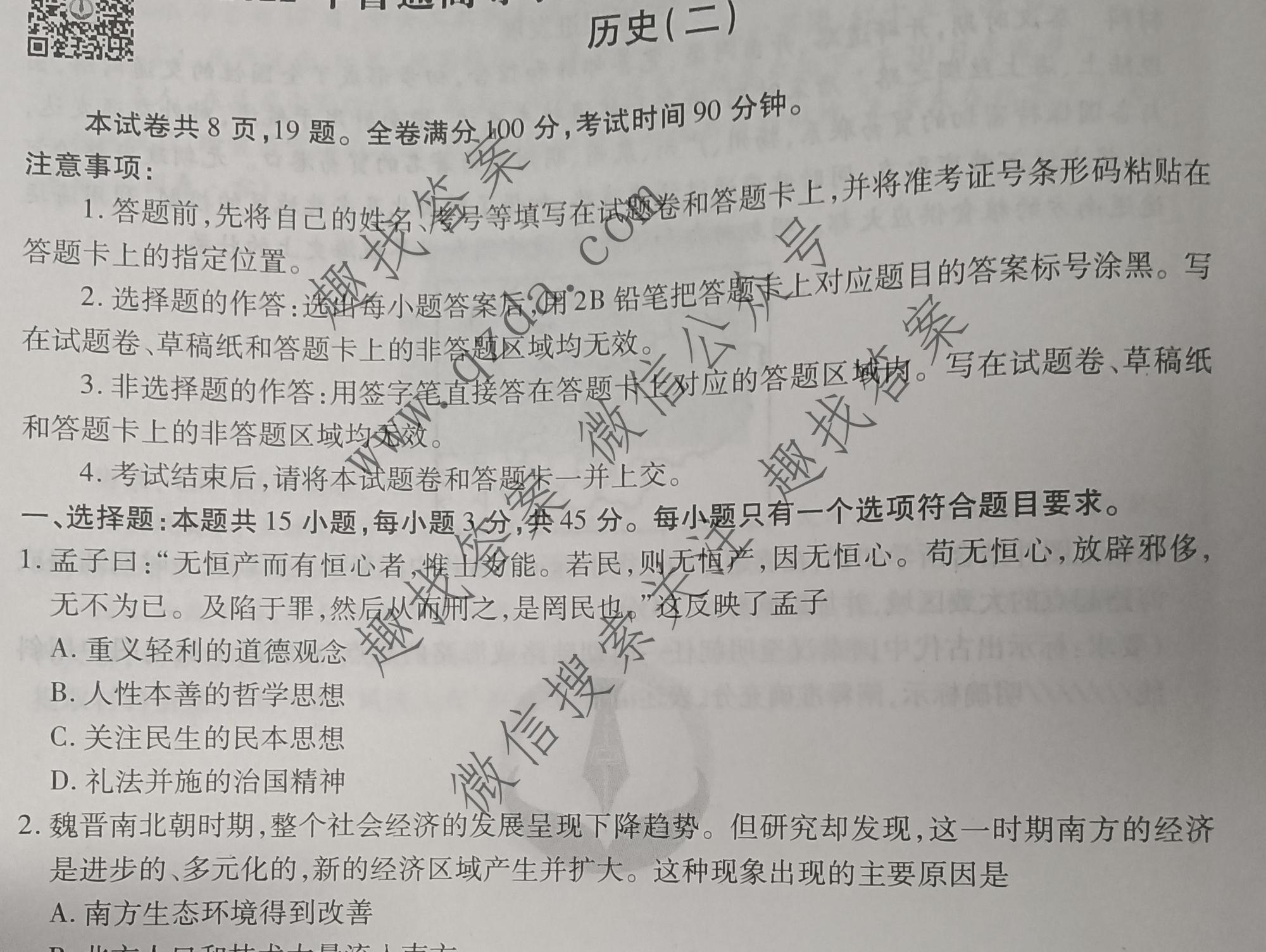 2022届衡水金卷先享题调研卷新高考山东历史二2试题