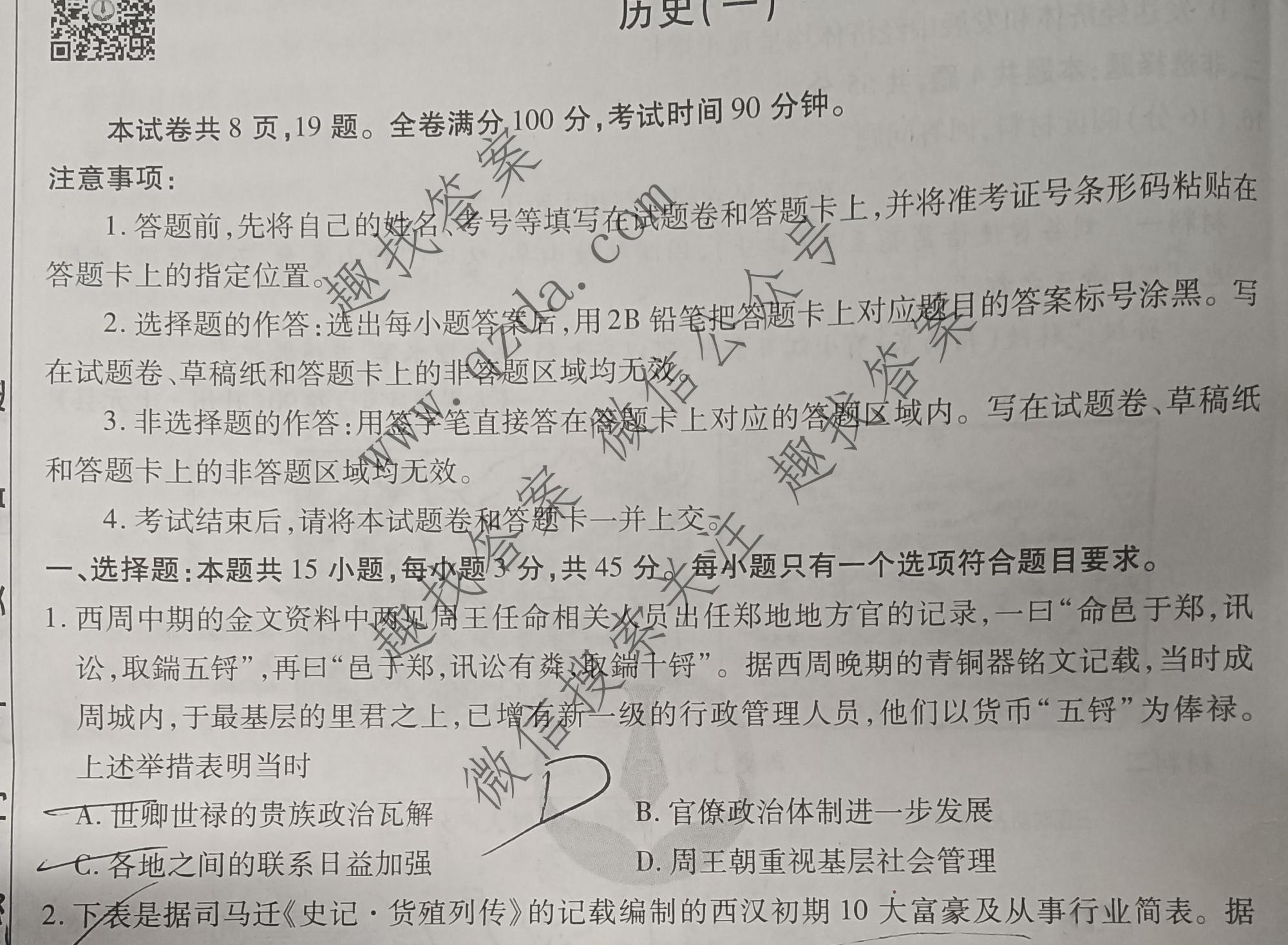 2022届衡水金卷先享题调研卷新高考山东历史一1试题