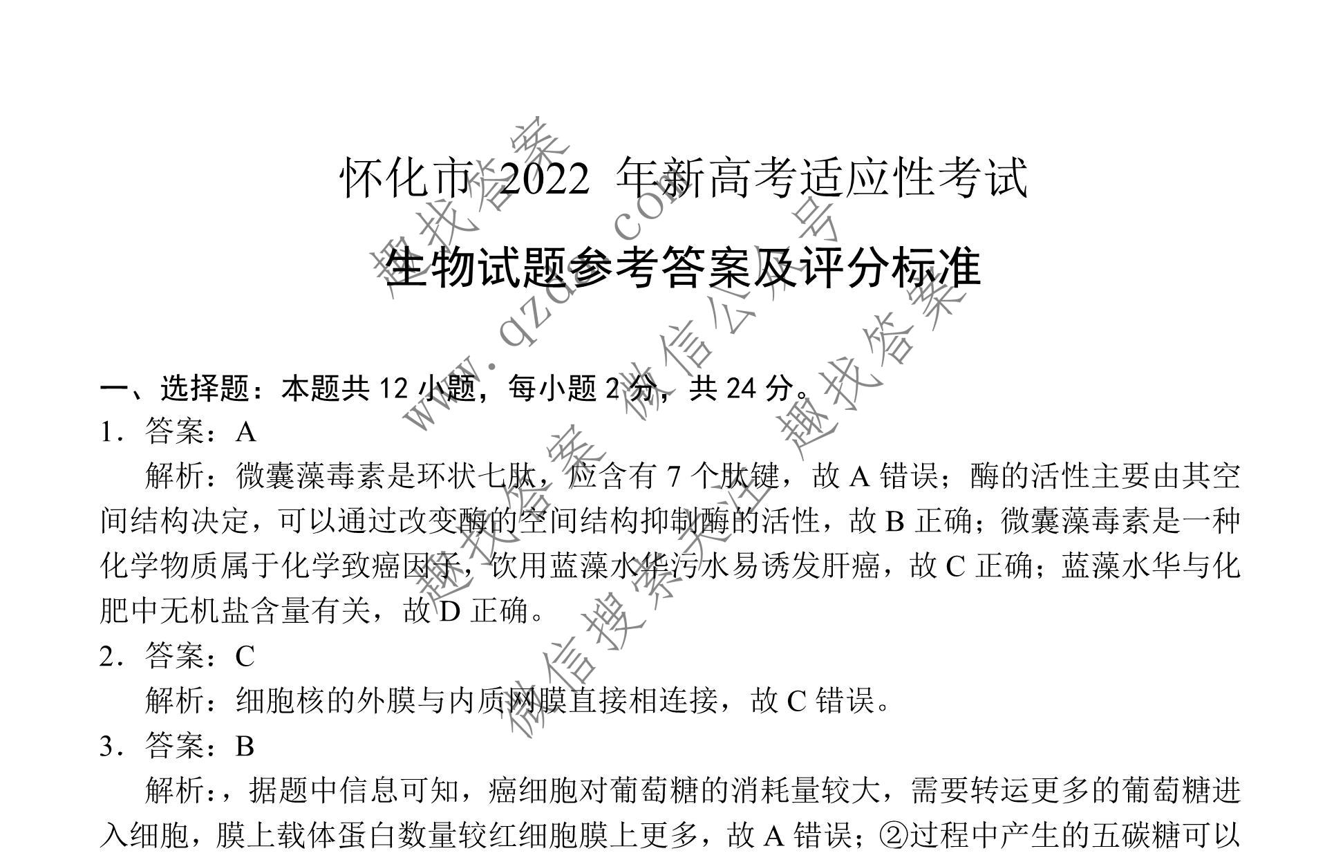 怀化市2022年新高考适应性考试生物答案