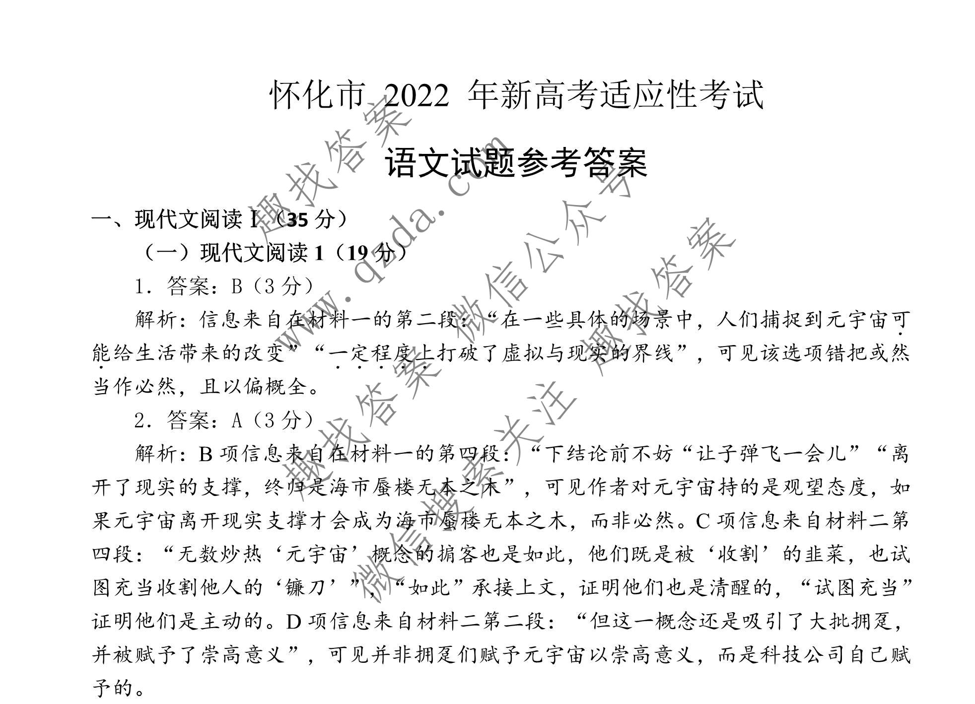 怀化市2022年新高考适应性考试语文答案