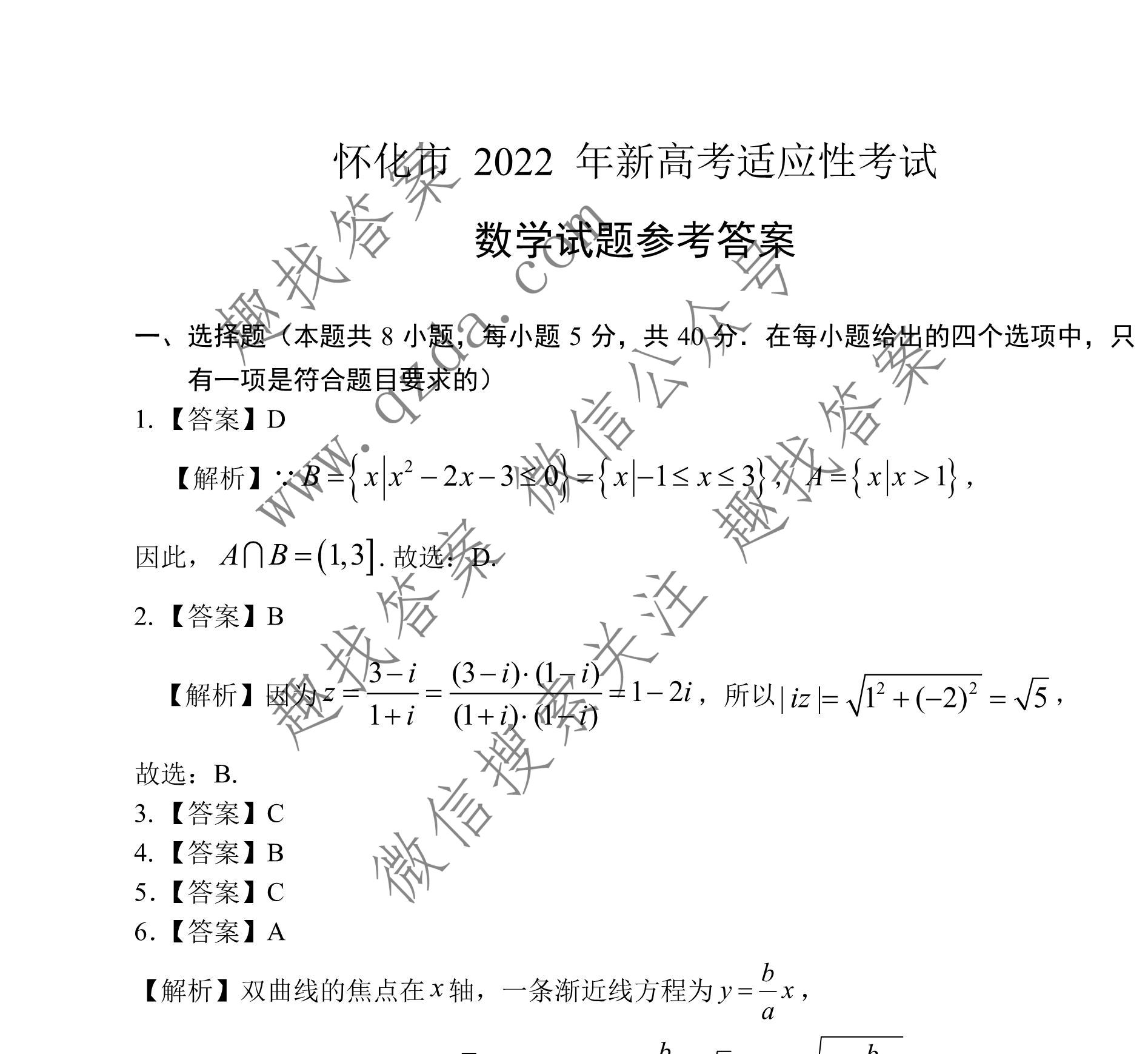 怀化市2022年新高考适应性考试数学答案