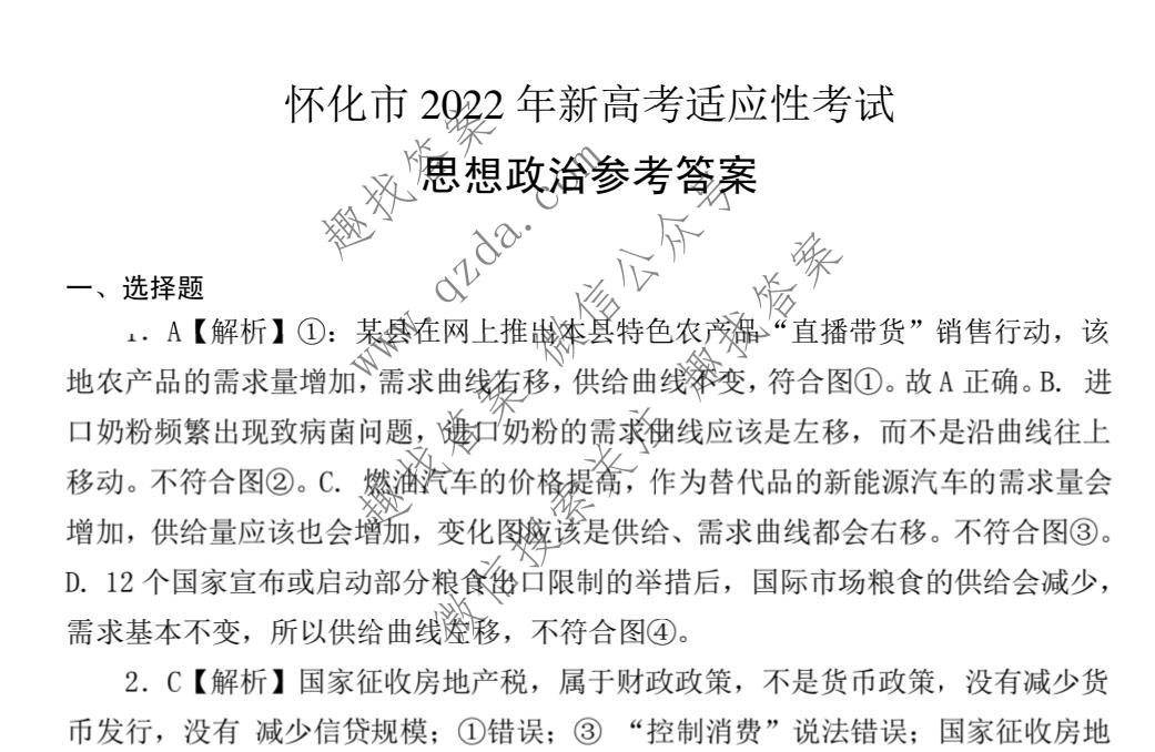 怀化市2022年新高考适应性考试政治答案