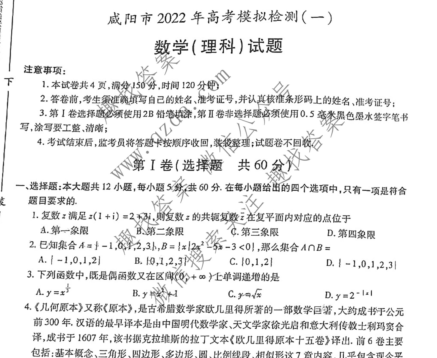 [咸阳一模]陕西省咸阳市2022年高考模拟检测(一)1理科数学试题