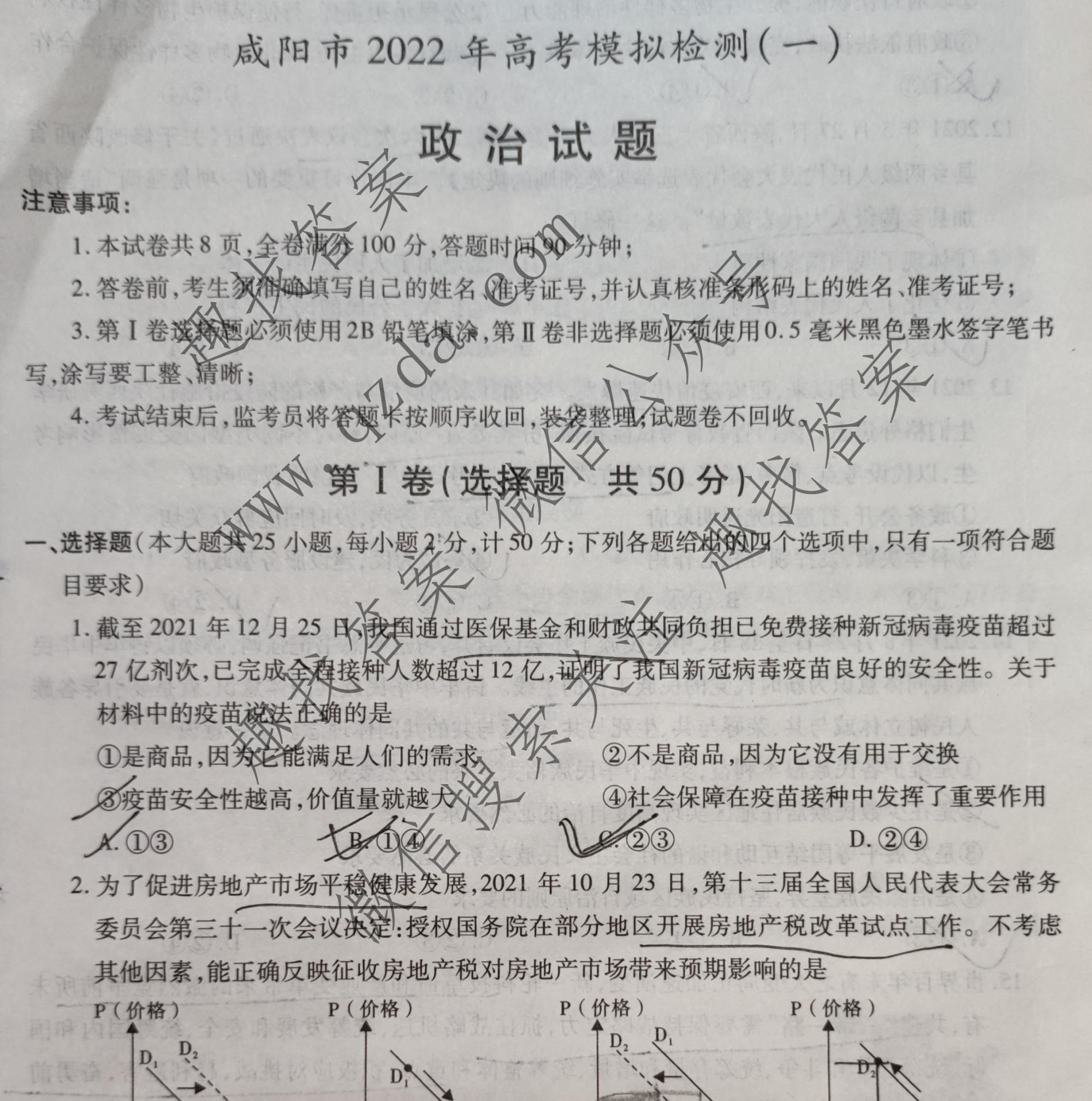 [咸阳一模]陕西省咸阳市2022年高考模拟检测(一)1政治试题