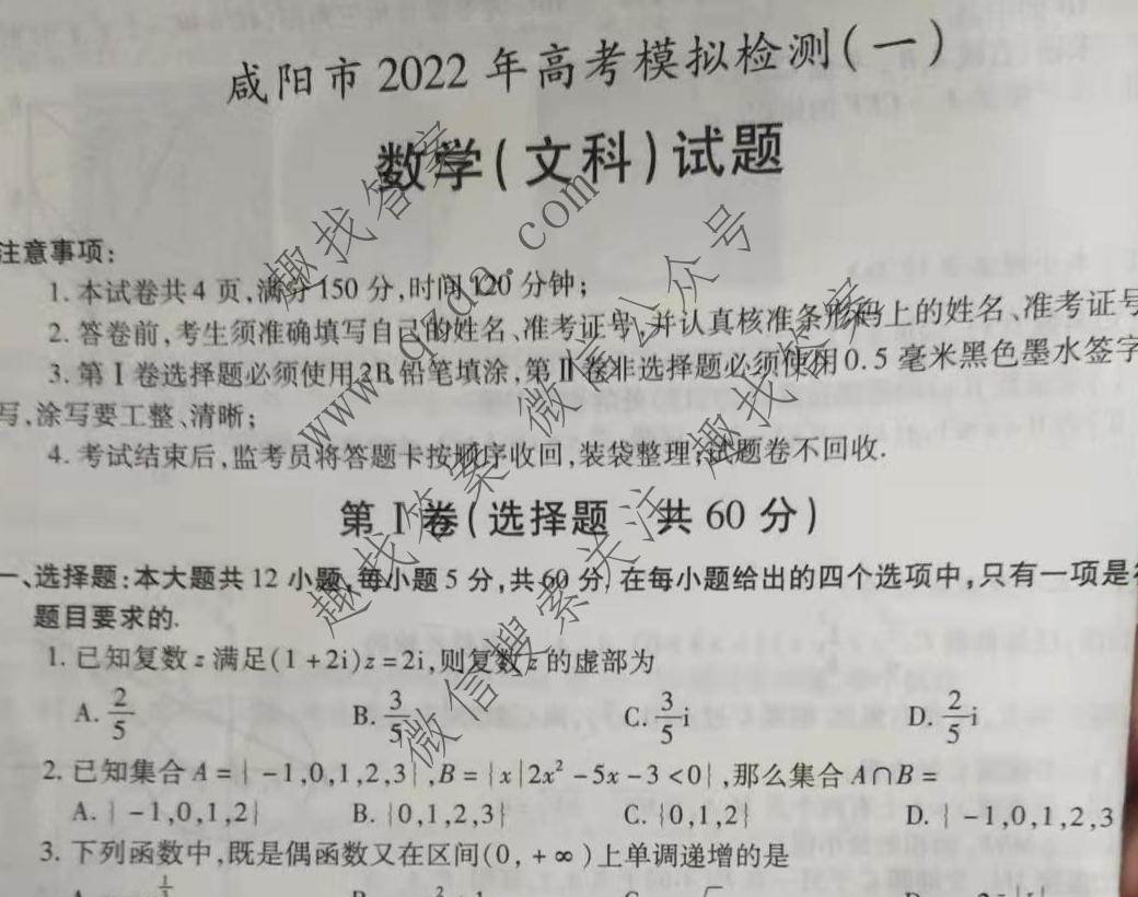 [咸阳一模]陕西省咸阳市2022年高考模拟检测(一)1文科数学试题