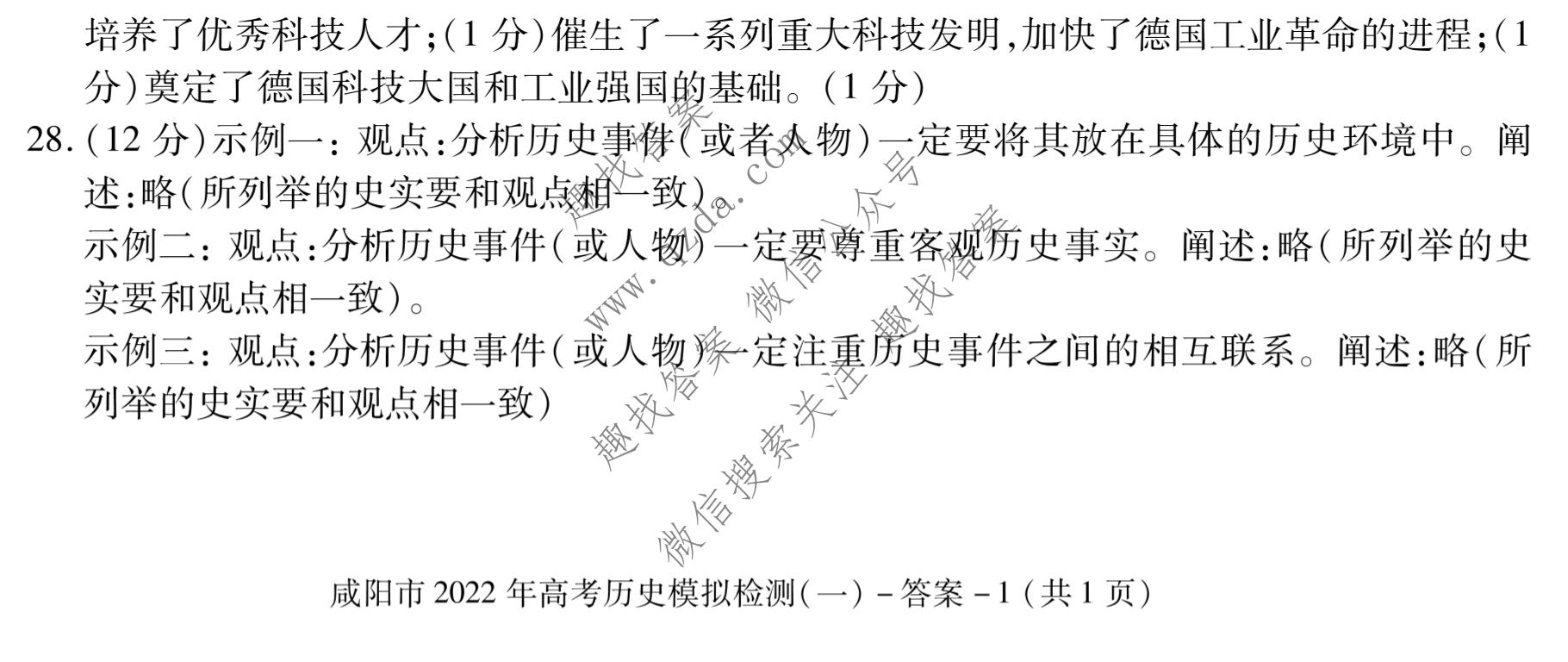 [咸阳一模]陕西省咸阳市2022年高考模拟检测(一)1历史答案