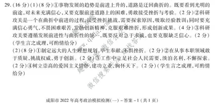 [咸阳一模]陕西省咸阳市2022年高考模拟检测(一)1政治答案