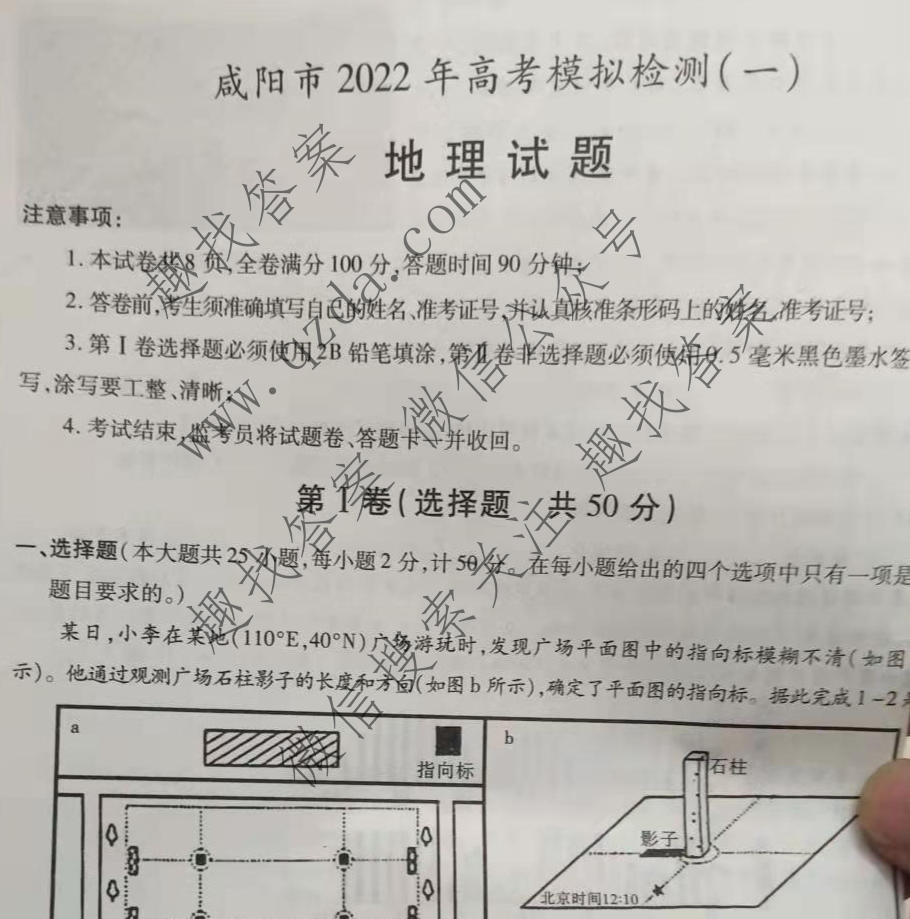 [咸阳一模]陕西省咸阳市2022年高考模拟检测(一)1地理试题