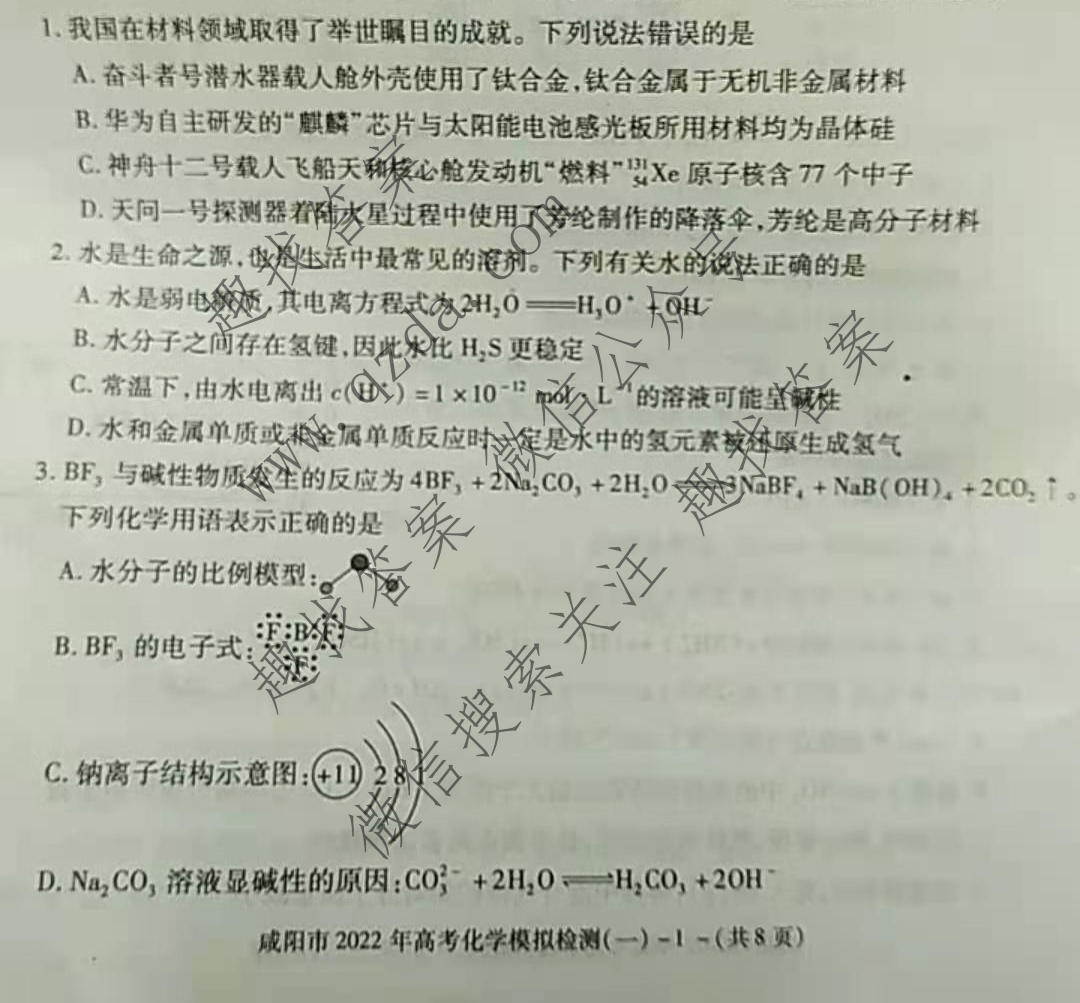 [咸阳一模]陕西省咸阳市2022年高考模拟检测(一)1化学试题