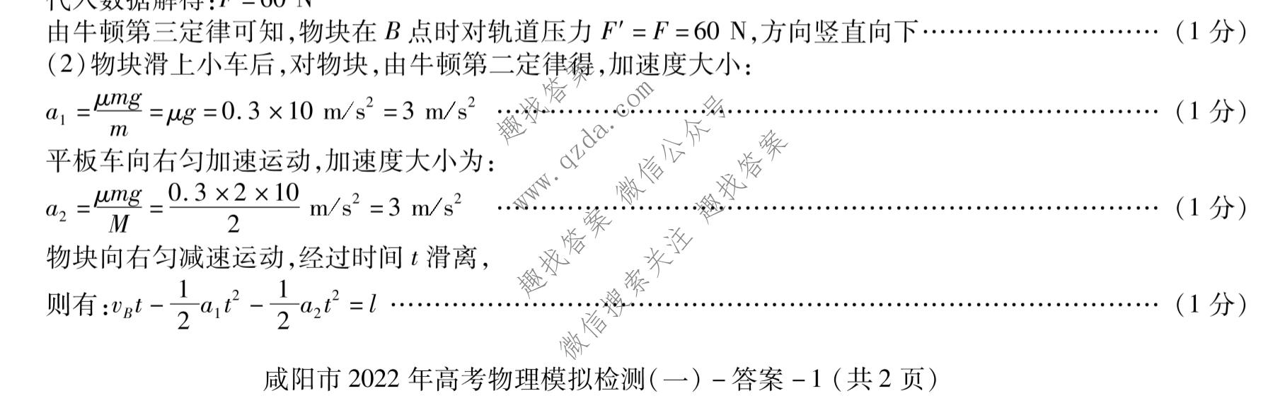 [咸阳一模]陕西省咸阳市2022年高考模拟检测(一)1物理答案