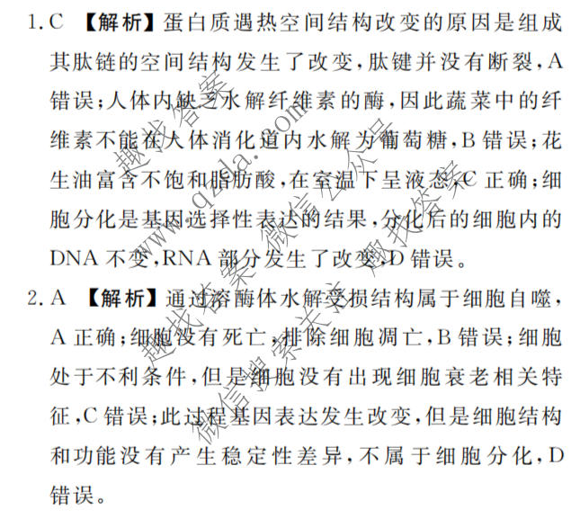 衡水金卷 2026年学科素养评价练习(四)4生物(AH)答案
