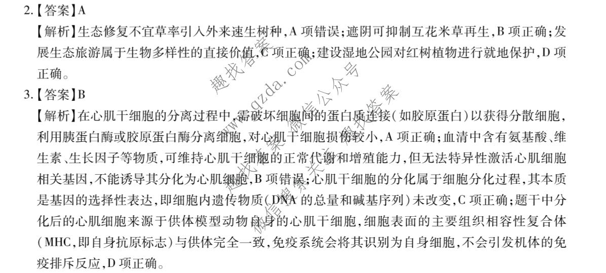 2026届智慧上进 高考冲刺·预测训练(二)2生物SX-26-1答案