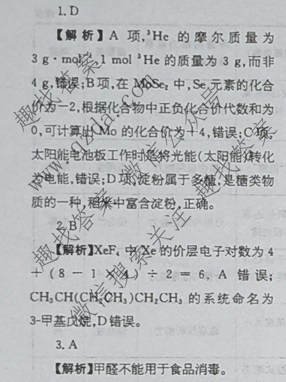2026年普通高校招生统一考试核心突破决战高考(二)2化学SQJN答案