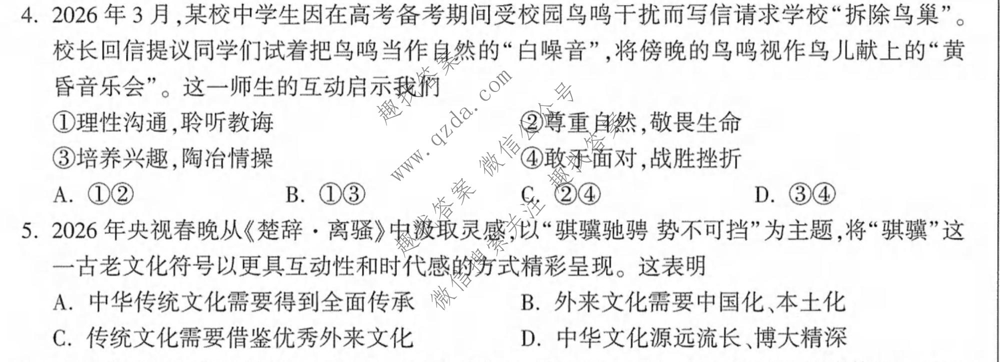 万唯中考 2026年长沙市初中学业水平考试 定心卷道德与法治试题