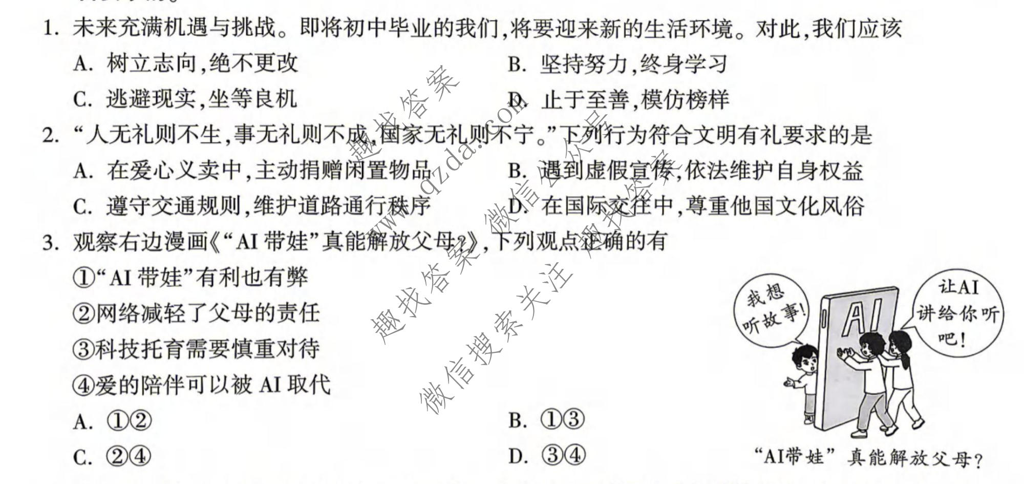 万唯中考 2026年湖南省初中学业水平考试 定心卷道德与法治试题