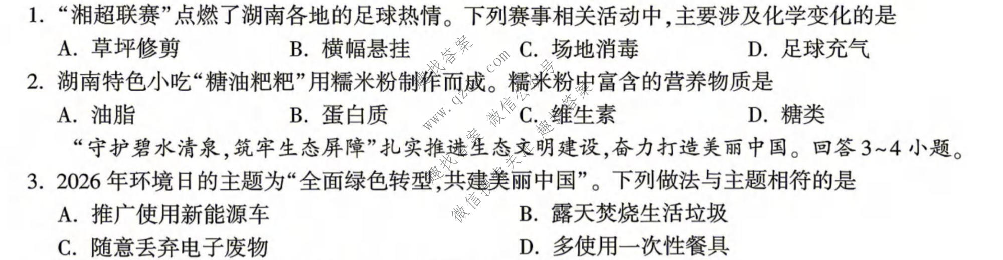 万唯中考 2026年湖南省初中学业水平考试 定心卷化学试题