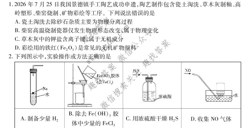 天一大联考 湖南省2026-2027学年高三9月联考(HUN202609)化学试题