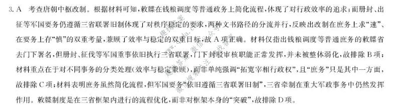 九师联盟 2027届9月高三联考(9/1)历史A答案
